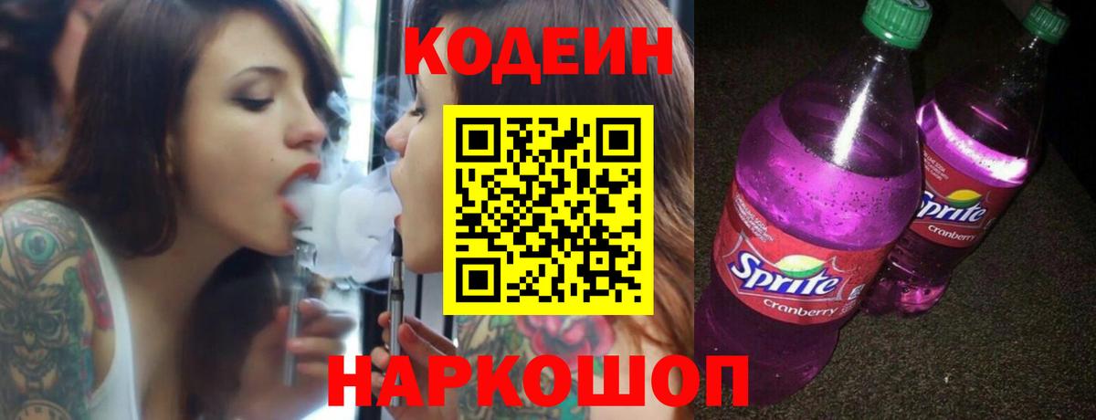 Кодеин Purple Drank Орехово-Зуево