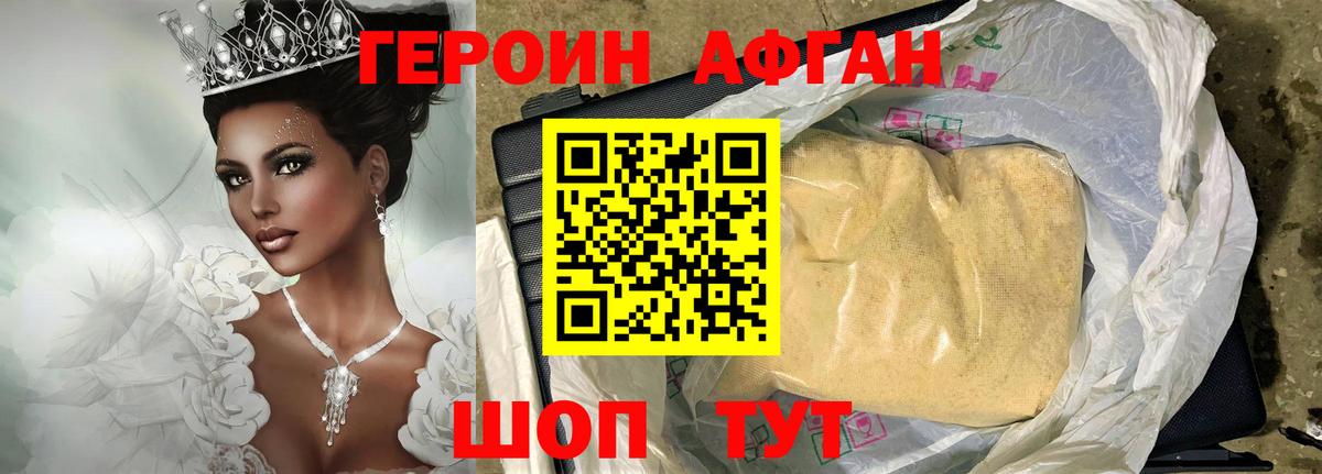 ГЕРОИН Афган Орехово-Зуево